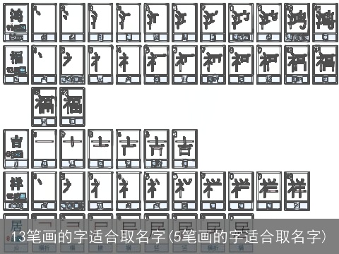 13笔画的字适合取名字(5笔画的字适合取名字)