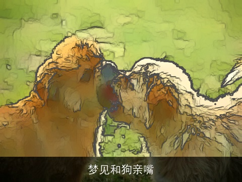 梦见和狗亲嘴