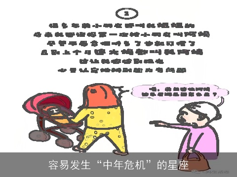 容易发生“中年危机”的星座