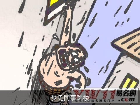梦见同事跳楼