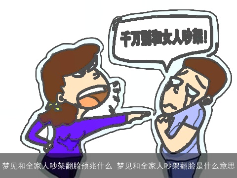 梦见和全家人吵架翻脸预兆什么 梦见和全家人吵架翻脸是什么意思