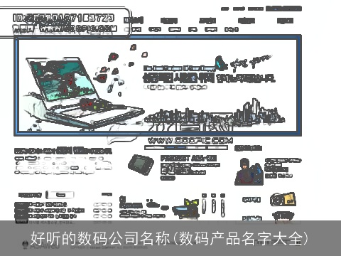 好听的数码公司名称(数码产品名字大全)