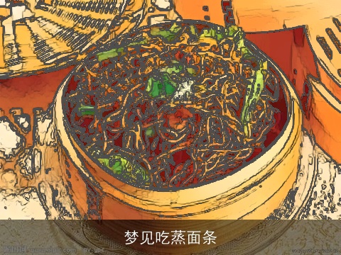 梦见吃蒸面条