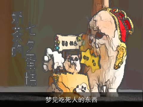 梦见吃死人的东西