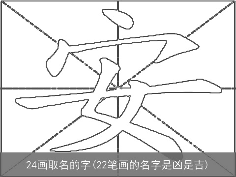 24画取名的字(22笔画的名字是凶是吉)