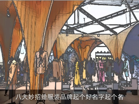 八大妙招给服装品牌起个好名字起个名