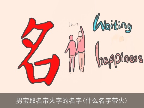 男宝取名带火字的名字(什么名字带火)