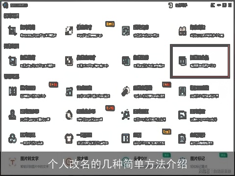 个人改名的几种简单方法介绍