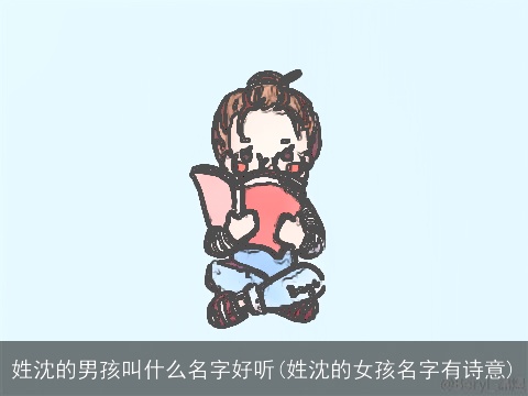 姓沈的男孩叫什么名字好听(姓沈的女孩名字有诗意)