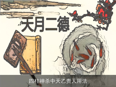 四柱神杀中天乙贵人用法