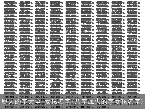 属火的字大全 女孩名字(八字属火的字女孩名字)