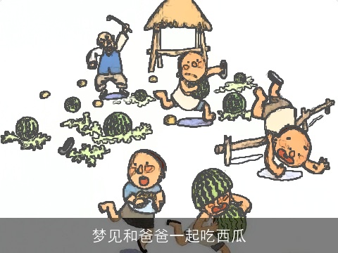 梦见和爸爸一起吃西瓜