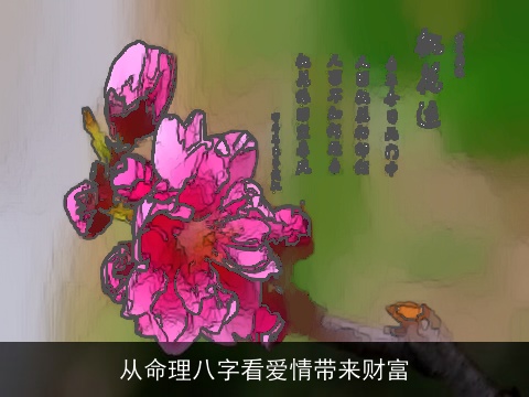 从命理八字看爱情带来财富