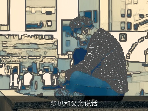 梦见和父亲说话