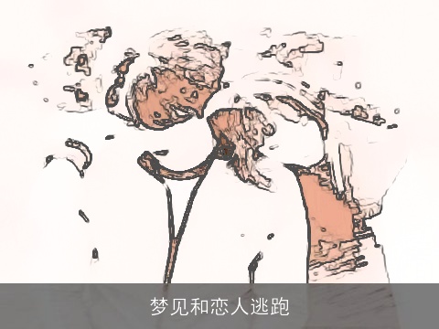 梦见和恋人逃跑