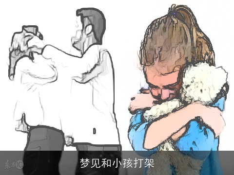 梦见和小孩打架