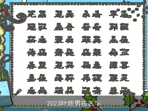 2023叶姓男孩名字