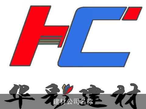 建材公司名称