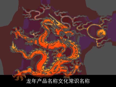 龙年产品名称文化常识名称