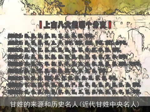 甘姓的来源和历史名人(近代甘姓中央名人)