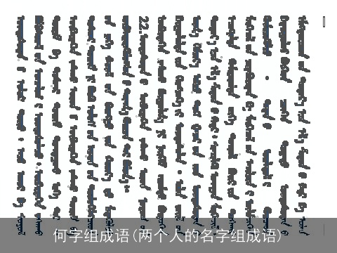 何字组成语(两个人的名字组成语)