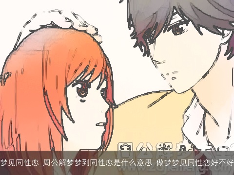 梦见同性恋_周公解梦梦到同性恋是什么意思_做梦梦见同性恋好不好