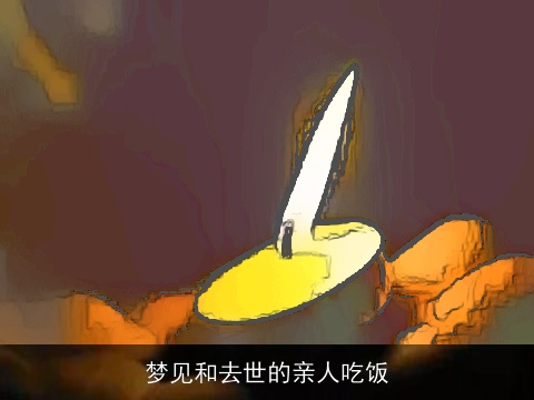 梦见和去世的亲人吃饭