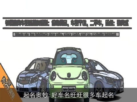 起名奥妙:好车名旺旺很多车起名