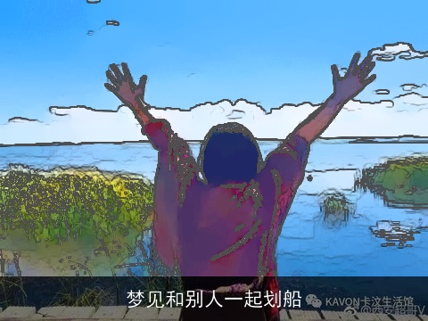 梦见和别人一起划船