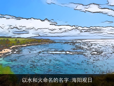 以水和火命名的名字:海阳观日