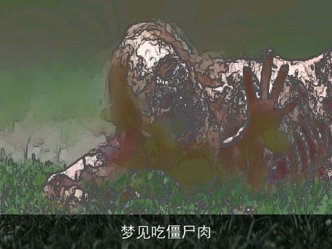 梦见吃僵尸肉