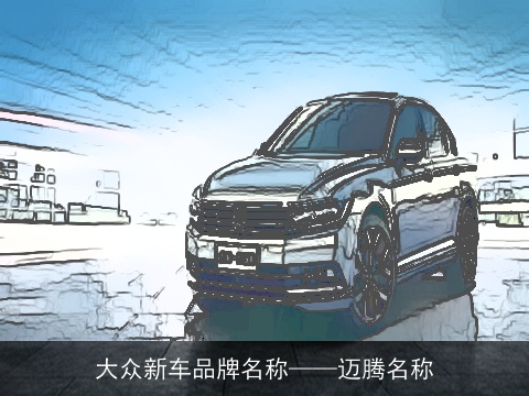 大众新车品牌名称——迈腾名称