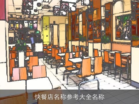 快餐店名称参考大全名称