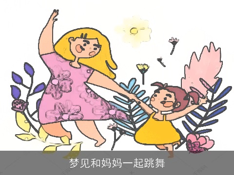 梦见和妈妈一起跳舞