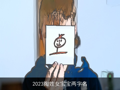 2023陶姓女宝宝两字名