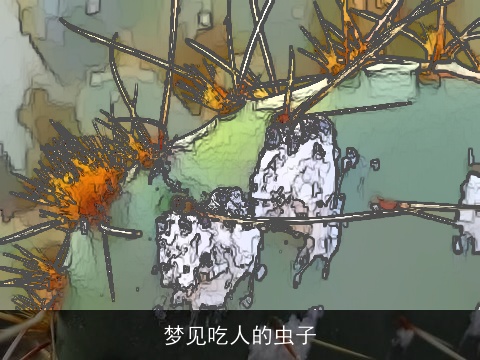 梦见吃人的虫子