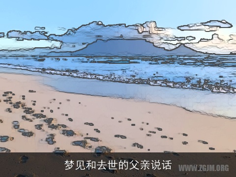 梦见和去世的父亲说话