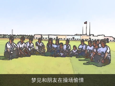 梦见和朋友在操场偷情