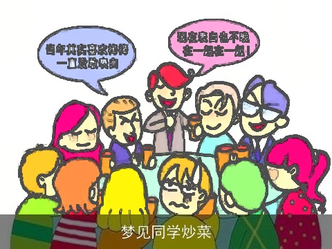 梦见同学炒菜