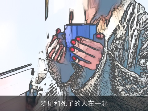 梦见和死了的人在一起