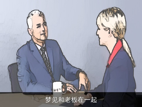 梦见和老板在一起