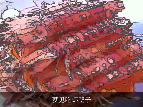 梦见吃虾爬子