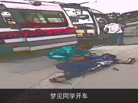 梦见同学开车