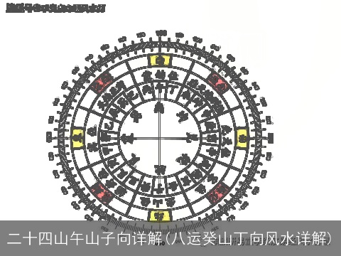 二十四山午山子向详解(八运癸山丁向风水详解)