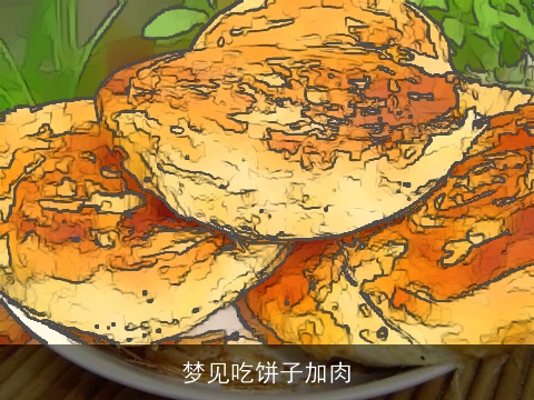 梦见吃饼子加肉