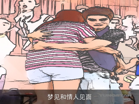 梦见和情人见面