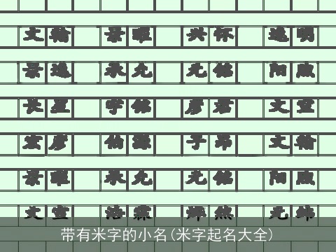 带有米字的小名(米字起名大全)