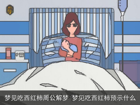 梦见吃西红柿周公解梦 梦见吃西红柿预示什么