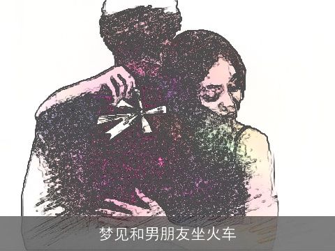 梦见和男朋友坐火车