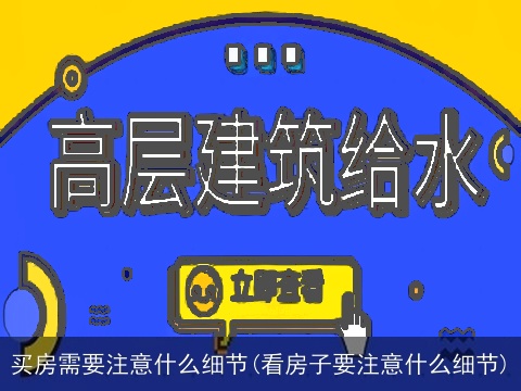买房需要注意什么细节(看房子要注意什么细节)